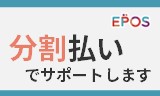 分割払いでサポートします
