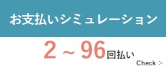お支払いシュミレーション
