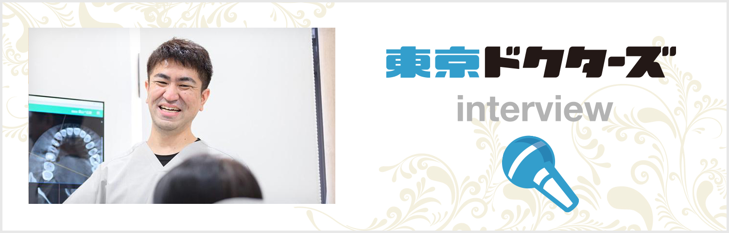 東京ドクターズインタビュー